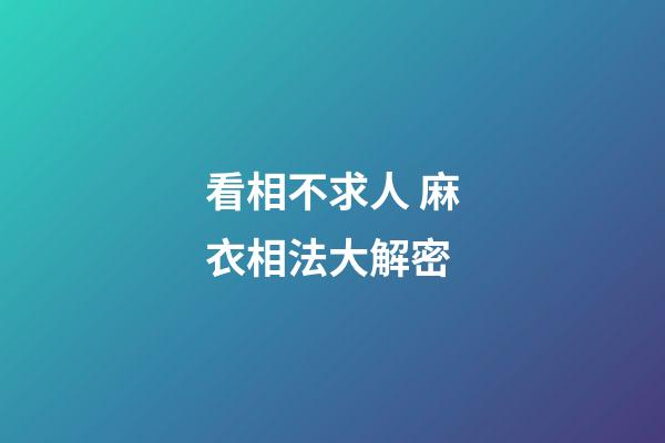 看相不求人 麻衣相法大解密
